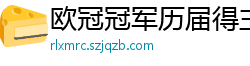 欧冠冠军历届得主